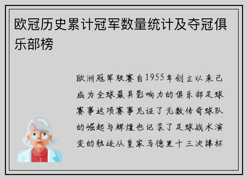 欧冠历史累计冠军数量统计及夺冠俱乐部榜