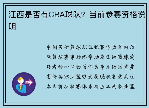 江西是否有CBA球队？当前参赛资格说明