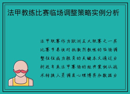 法甲教练比赛临场调整策略实例分析