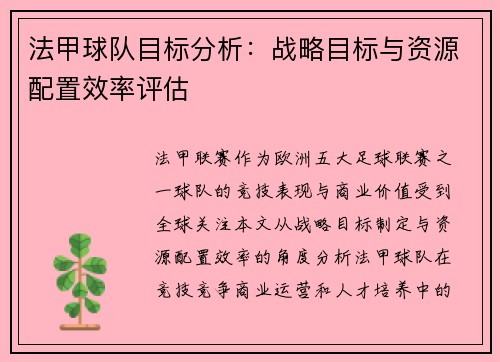 法甲球队目标分析：战略目标与资源配置效率评估