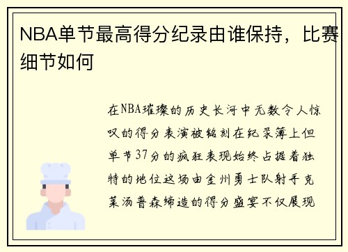 NBA单节最高得分纪录由谁保持，比赛细节如何