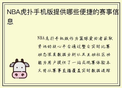 NBA虎扑手机版提供哪些便捷的赛事信息