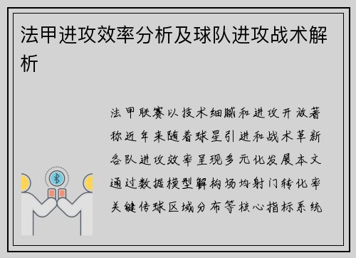 法甲进攻效率分析及球队进攻战术解析