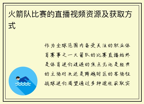 火箭队比赛的直播视频资源及获取方式