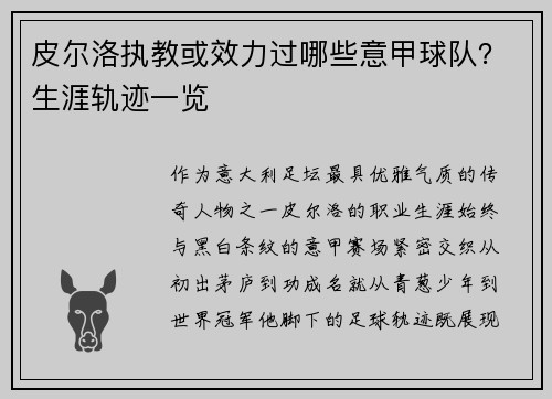 皮尔洛执教或效力过哪些意甲球队？生涯轨迹一览