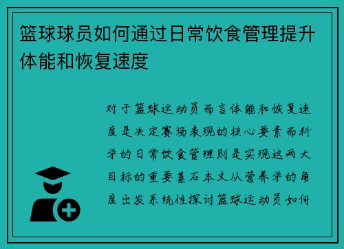 篮球球员如何通过日常饮食管理提升体能和恢复速度