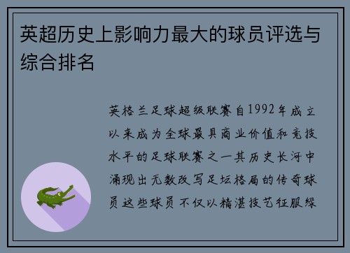 英超历史上影响力最大的球员评选与综合排名