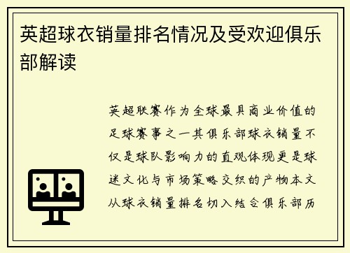 英超球衣销量排名情况及受欢迎俱乐部解读