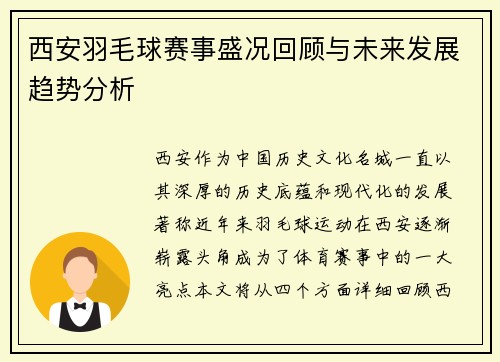 西安羽毛球赛事盛况回顾与未来发展趋势分析