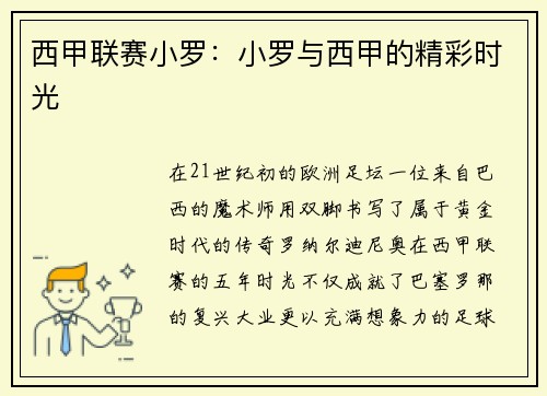 西甲联赛小罗：小罗与西甲的精彩时光