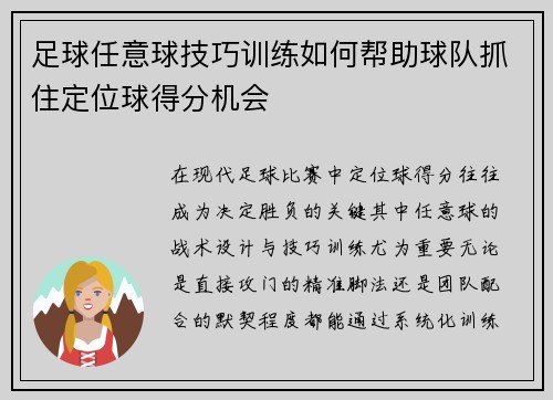 足球任意球技巧训练如何帮助球队抓住定位球得分机会