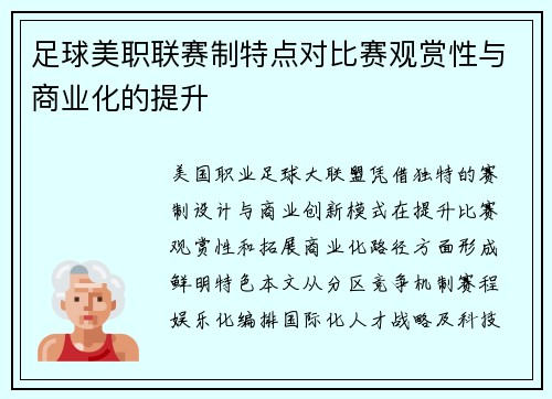 足球美职联赛制特点对比赛观赏性与商业化的提升