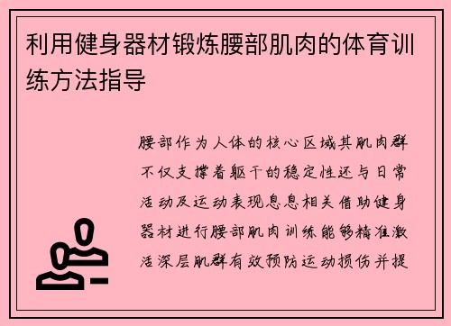 利用健身器材锻炼腰部肌肉的体育训练方法指导