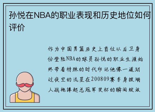 孙悦在NBA的职业表现和历史地位如何评价