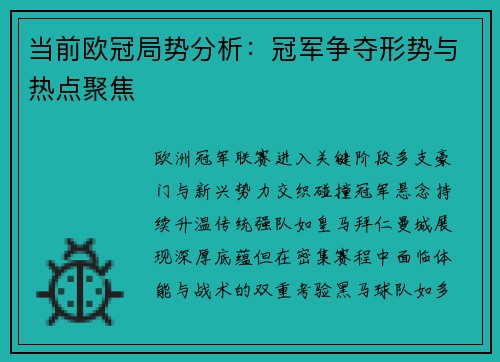 当前欧冠局势分析：冠军争夺形势与热点聚焦