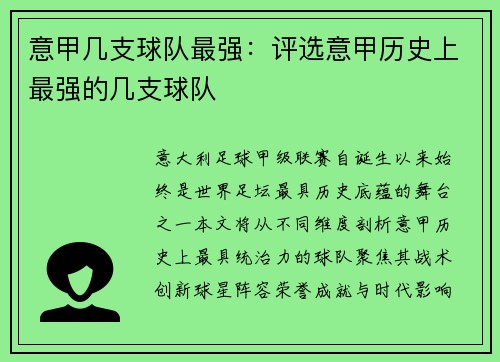 意甲几支球队最强：评选意甲历史上最强的几支球队