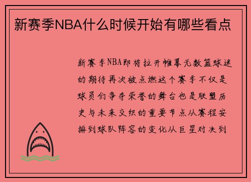 新赛季NBA什么时候开始有哪些看点