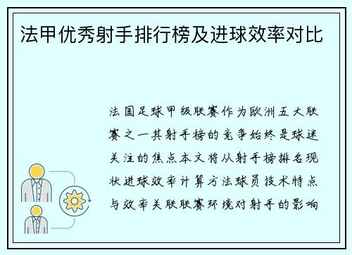 法甲优秀射手排行榜及进球效率对比