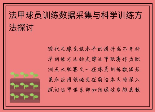 法甲球员训练数据采集与科学训练方法探讨