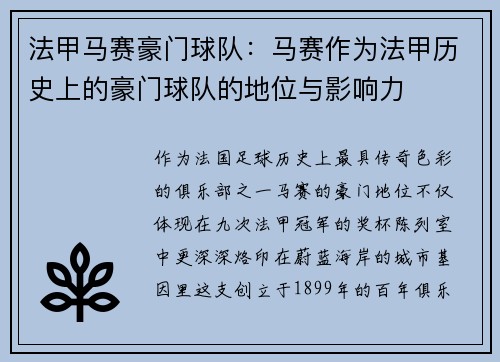 法甲马赛豪门球队：马赛作为法甲历史上的豪门球队的地位与影响力