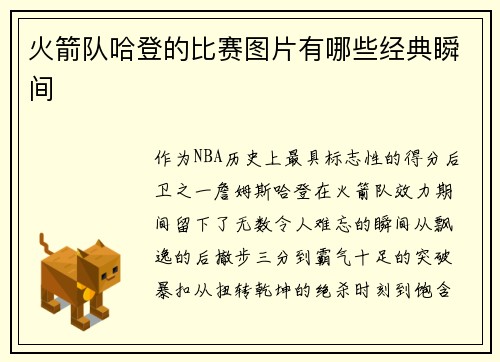 火箭队哈登的比赛图片有哪些经典瞬间